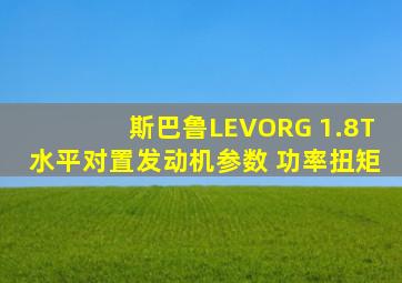 斯巴鲁LEVORG 1.8T水平对置发动机参数 功率扭矩